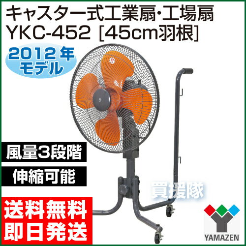 【送料無料】【2012年モデル】山善(YAMAZEN) 業務用扇風機 キャスター式工場扇・工業扇 [プラスチック羽根・45cm] YKC-452 【大型扇風機 サーキュレーター 節電対策 激安 扇風機 強力 工場扇 ヤマゼン セール 大特価 価格 キャスター 首振り】【おしゃれ おすすめ】 [43]