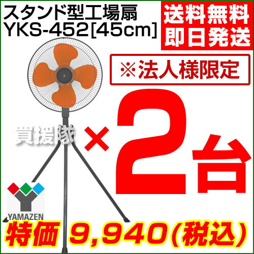 山善(YAMAZEN) 業務用扇風機 スタンド式工場扇・工業扇[45cm] 2台セット YKS-452-2SET【大型扇風機 サーキュレーター 節電対策 激安 強力 セール 大特価 価格 スタンド 首振り 三脚型】【おしゃれ おすすめ】 [43]