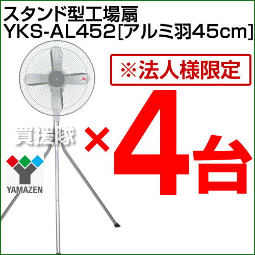 山善(YAMAZEN) 業務用扇風機 スタンド式工場扇・工業扇 [アルミ羽根・45cm] 4台セット YKS-AL452-4SET【大型扇風機 節電対策 激安 強力 セール 大特価 価格 スタンド 首振り 三脚型】【おしゃれ おすすめ】 [43]【送料無料】スタンド式強力パワーの工業扇