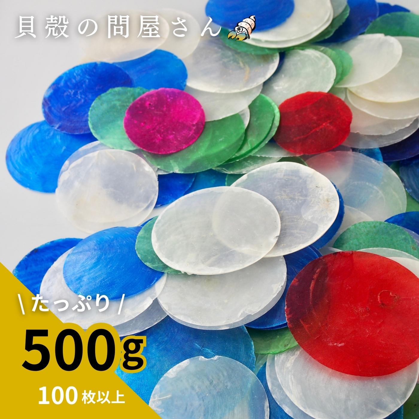 カピスお楽しみミックス(アウトレット)たっぷり500g・100枚以上入り【約2.5～7.5cm/約500g】在庫限り貝 貝殻 シェル ブライダル ウエディング ウェディング ハンドメイド アクセサリー 海 マーメイド クラフト 席札 結婚式 風鈴 まとめ買い 徳用