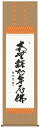 掛け軸 掛軸 仏書 小木曽宗水・釈迦名号(掛軸)