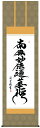 掛け軸 掛軸 仏書 吉村清雲・日蓮名号(掛軸)