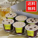 バレンタインデー2018 ウイスキー入りチョコレートアイス6...