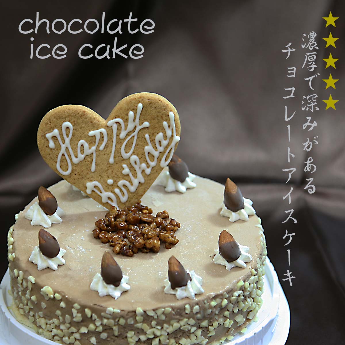 アイスケーキ　お誕生日　チョコレートアイスケーキ　5号...:kaigelato:10000403