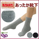 ワシオ 極厚地 起毛靴下「もちはだアンクレット」フリーサイズ 22-26cm 男女兼用 靴下 メンズ レディース 冬 暖かい あったかい 冷え対策 冷え症 ソックス くつした