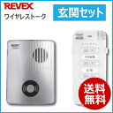 【送受信機セット】リーベックス 「ワイヤレストーク 玄関セッ...