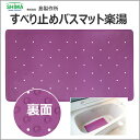 島製作所 すべり止めバスマット 楽湯 パープル 風呂/入浴/...