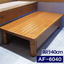 木製玄関ステップ 400 AF-6040 (パナソニックエイジフリー)【送料無料】