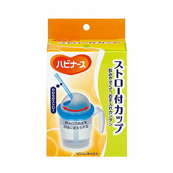 ハビナース　ストロー付カップ　【介護用カップ】