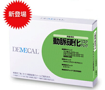 DEMECAL(デメカル)血液検査キット動脈硬化リスクチェック　 2610-22【検査セット・郵送検査・自己採血・簡単検査・病気検査・病気発見・親孝行】