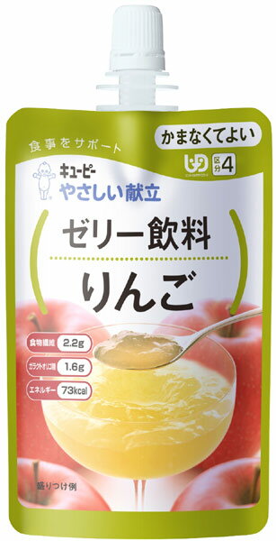 【介護食】【介護用】キューピー　やさしい献立 ゼリー飲料　りんご　Y5-3 6袋販売　【区分4】かまなくてよい