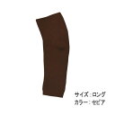 <メール便4個まで可能>大杉ニットシャントフレンド ロングタイプ セピア【透析患者様のシャント部分の保護や刺針痕のカバーに最適。ニット製手首カバー・手首専用カバー・シャントカバー】