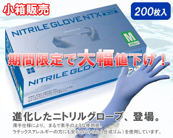 【期間限定割引！！当日出荷可能】　ニトリルグローブ　NTX　パウダーフリー(パウダーなし)　200枚入　【小箱販売】　ホスピタルサービス【使い捨て手袋】【薄手】