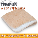 テンピュール ウォームコンフォート敷パッド セミダブル(W120×L197cm)【屋干し対応・抗菌防臭加工・中わた・清潔・快適・寝床内・あったか・快眠・安眠】
