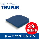 《あす楽対応》【送料無料】【新品・正規品】 テンピュール ド...