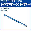 【ポイント2倍】ドクターメドマー Lサイズベルト ブーツ用 ...