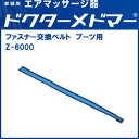 【ポイント2倍】ドクターメドマー ファスナー交換ベルト ブー...