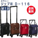 【送料無料】スワニーウォーキングバッグ D-116 ジップ3 M18サイズ【手押し車・シ