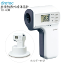 ドリテック 非接触赤外線体温計 TO-400【健康管理・衛生管理用品・非接触体温計・非接触温度計・2秒測定・2秒測定・成人用体温計・子供用体温計】