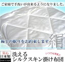 【送料無料】洗える国産シルク肌掛布団 SS-1001 瀧芳株式会社【洗濯可能・清潔・高級シルク掛け布団・高級掛けフトン・シルク布団・極上のねむりをお約束】