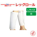 【送料無料】メホールジャパン レッグロール Lサイズ(左右一組) ホワイト【スーパーブラックシリカ・スーパーメディカルマット・温熱・保温】