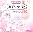ASケア タブレットK(炭酸足浴剤) 40g×20袋入 旭化成メディカル【入浴用化粧品・