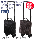 【送料無料】スワニー クレーペ(4輪ストッパー付) D-242 TS15サイズ【D−242】【