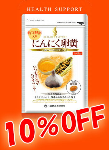 【ラッピング無料・10%OFF・ポイント10倍】【八幡物産】やわた　にんにく卵黄　納豆酵素入り　60粒　2445-2