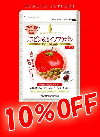 【ラッピング無料・10%OFF・ポイント10倍】【八幡物産】やわた　リコピン＆大豆イソフラボン　90粒　2445-10【八幡のサプリ】ヒアルロン酸入りコラーゲン配合！　八幡物産こだわりサプリメント