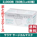 マスク サージカル サラヤ ホワイト 2ケース 50枚×40箱 フリーサイズ お買い得セット SARAYAの高品質サージカルマスク 医療用マスク