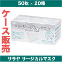 マスク サージカル サラヤ 50枚×20箱入 フリーサイズ ホワイト 細菌 微粒子 液体バリア SARAYAの高品質 医療用サージカルマスク ケース販売