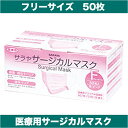 【医療用サージカル マスク 50枚入 ピンク】フリーサイズ 細菌・微粒子・液体バリア サラヤ(SARAYA)サージカルマスク