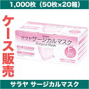 マスク サージカル サラヤ 50枚×20箱入 フリーサイズ ピンク 細菌 微粒子 液体バリア SARAYAの高品質 医療用サージカルマスク ケース販売