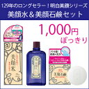【3500円(税込)以上で送料無料】明色化粧品 美顔水 薬用化粧水80ml+美顔石鹸80g セット【4902468113116】【4902468113703】