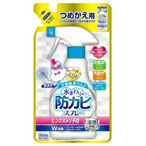 【あわせ買い2999円以上で送料無料】アース らくハピ 水まわりの防カビスプレー 無香性 つめかえ 350ml (4901080654717)