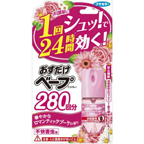 【5500円（税込）以上で送料無料】【無くなり次第終了】フマキラー おすだけベープスプレー 280回分 ロマンティックブーケの香り 不快害虫用（4902424437348）