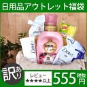 【3500円（税込）以上で送料無料】日用品　訳ありアウトレット約5点セット福袋（旧品のためパッケージ汚れはご容赦ください）※商品画像は一例です！