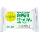 【あわせ買い2999円以上で送料無料】ミヨシ石鹸 ミヨシ 無添加 台所用せっけん固型 140g(無添加石鹸) 【4904551002017】