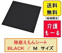 【送料無料(沖縄・北海道、一部地域を除く)】 移座えもんシー...