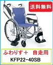 女性や力の弱い方でも使いやすい 車いす ふわりす+ ふわりすプラス 自走用 KFP22-40SB 折