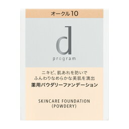 【資生堂認定オンラインショップ】資生堂 <strong>dプログラム</strong>薬用　スキンケアファンデーション　（パウダリー）　（レフィル）オークル10 やや明るめの肌色【定形外郵便専用送料無料】