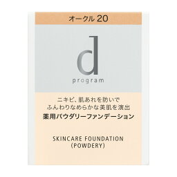 【資生堂認定オンラインショップ】資生堂 <strong>dプログラム</strong>薬用　スキンケア<strong>ファンデーション</strong>　（パウダリー）　（レフィル）<strong>オークル20</strong> 自然な肌色【定形外郵便専用送料無料】