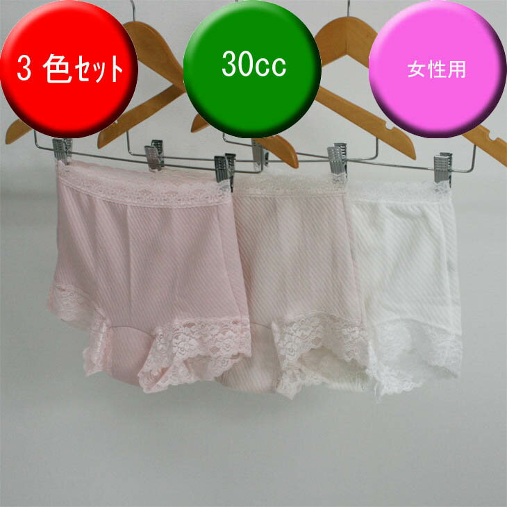 【3枚セット】【婦人30cc】【キルト1分丈】日本製女性用　失禁パンツ／1分丈ショーツ【37695】