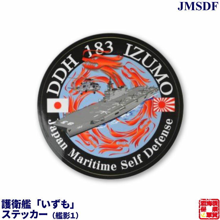 【DM便対応】自衛隊グッズ ヘリ搭載護衛艦「いずも」艦影耐水ステッカー2（全景） Φ100mm 1枚