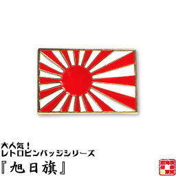 旧帝國陸海軍<strong>グッズ</strong> <strong>旭日旗</strong>ピンバッジ 13mm×20mm フラットタイタック式 1個