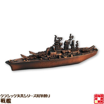 クラシック文具シリーズ鉛筆削り 戦艦NO.204 ダイキャスト 120×35×20mm 1個