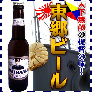 東郷ビール嗚呼ウマい、天下無敵の提督の味！