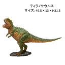 恐竜オブジェシリーズ　ティラノサウルス　49.5×13×H31.5cm　置物 ディスプレー オーナメント　リアル　北海道・沖縄・離島出荷不可