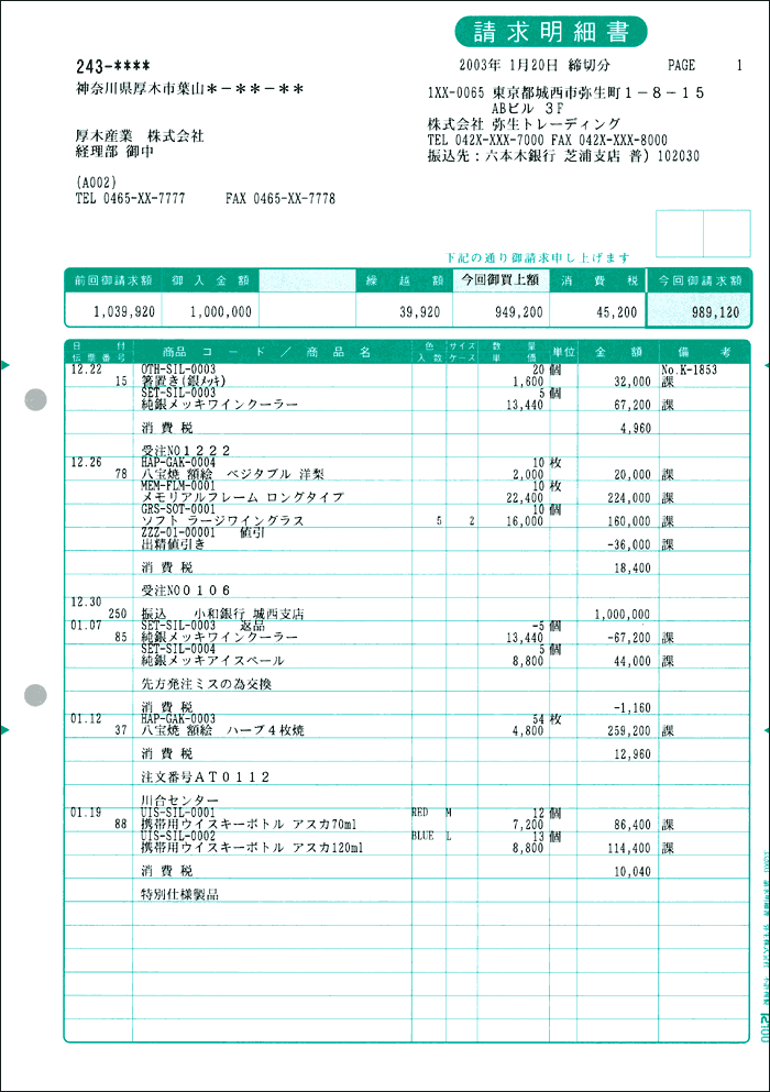 【日本全国送料無料】弥生販売純正伝票／請求明細書　332003