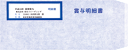 弥生給与純正伝票/賞与明細書専用窓付封筒 333110